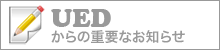 UEDからの重要なお知らせ