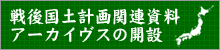 戦後国土計画関連資料アーカイヴスの開設