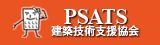 PSATS 建設技術支援協会