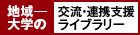 地域─大学の交流・連携支援ライブラリー