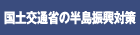 国土交通省の半島振興対策