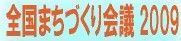 「全国まちづくり会議2009 in川崎」